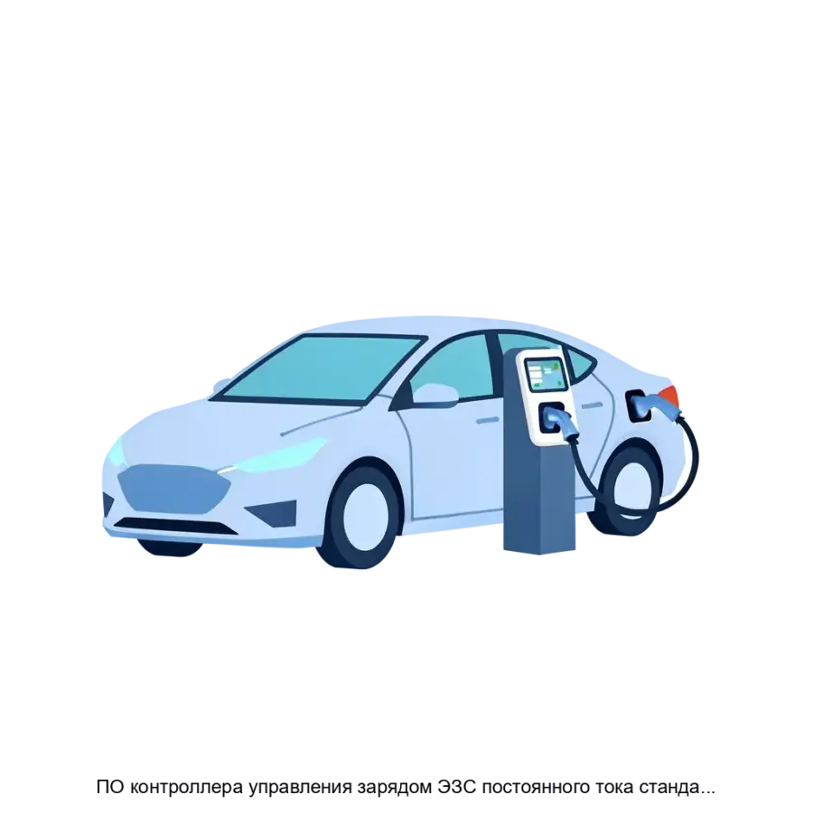 ПО контроллера управления зарядом ЭЗС постоянного тока стандарта GB T — Программное обеспечение контроллера управления зарядом ЭЗС постоянного тока стандарта GB T, разрабатываемое компанией Sitronics.