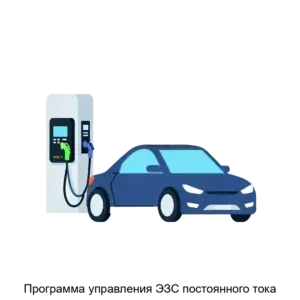 Купить Программа управления ЭЗС постоянного тока - ARPP-28019 из реестра по лучшей цене