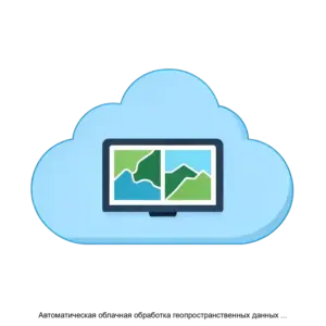 Купить Автоматическая облачная обработка геопространственных данных Attractor - ARPP-30426 из реестра по лучшей цене