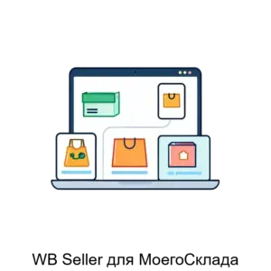 Купить WB Seller для МоегоСклада - ARPP-30353 из реестра по лучшей цене