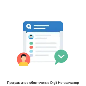 Купить Программное обеспечение Digit Нотификатор - ARPP-31307 из реестра по лучшей цене