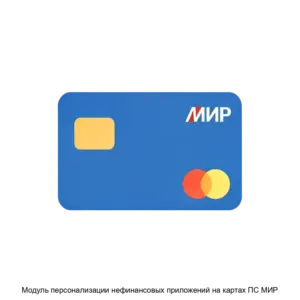 Купить Модуль персонализации нефинансовых приложений на картах ПС МИР - ARPP-27998 из реестра по лучшей цене
