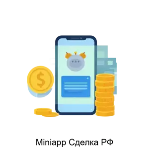 Купить Miniapp Сделка РФ - ARPP-27823 из реестра по лучшей цене