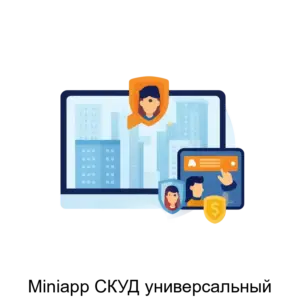 Купить Miniapp СКУД универсальный - ARPP-27820 из реестра по лучшей цене