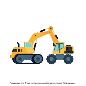 Купить Программа для блока телеметрии разбор мультипакета CAN шины на спецтехнике для получения эксплуатационных данных - ARPP-29233 из реестра по лучшей цене