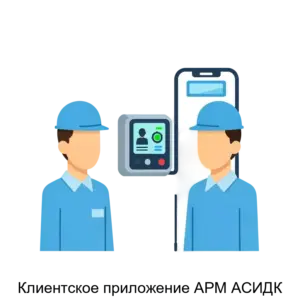 Купить Клиентское приложение АРМ АСИДК - ARPP-30499 из реестра по лучшей цене