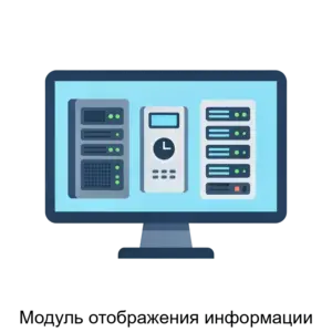 Купить Модуль отображения информации - ARPP-30493 из реестра по лучшей цене