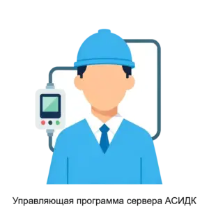 Купить Управляющая программа сервера АСИДК - ARPP-30501 из реестра по лучшей цене