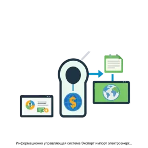 Купить Информационно управляющая система Экспорт импорт электроэнергии в зарубежные энергосистемы 24 ИСЭИ 24 - ARPP-30233 из реестра по лучшей цене