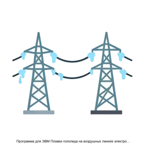 Купить Программа для ЭВМ Плавки гололеда на воздушных линиях электропередачи Плавки гололёда на ВЛ - ARPP-28130 из реестра по лучшей цене