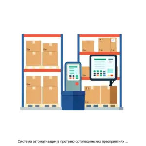 Купить Система автоматизации в протезно ортопедических предприятиях Склад редакция 3 0 - ARPP-28775 из реестра по лучшей цене