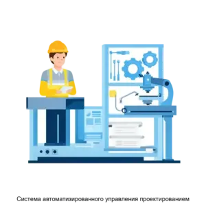 Купить Cистема автоматизированного управления проектированием - ARPP-28844 из реестра по лучшей цене