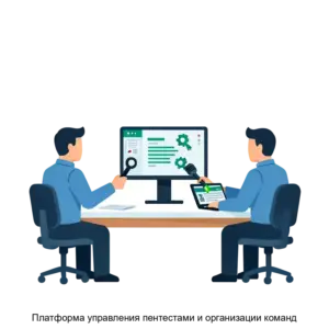 Купить Платформа управления пентестами и организации команд - ARPP-30733 из реестра по лучшей цене