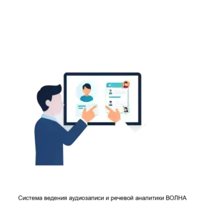 Купить Система ведения аудиозаписи и речевой аналитики ВОЛНА - ARPP-29622 из реестра по лучшей цене