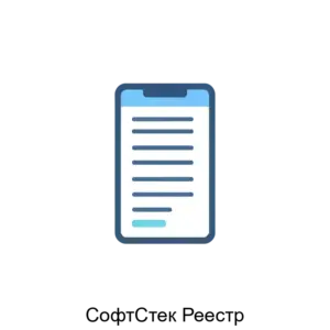Купить СофтСтек Реестр - ARPP-31278 из реестра по лучшей цене