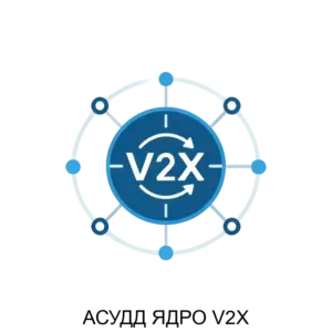 Купить АСУДД ЯДРО V2X - ARPP-27804 из реестра по лучшей цене