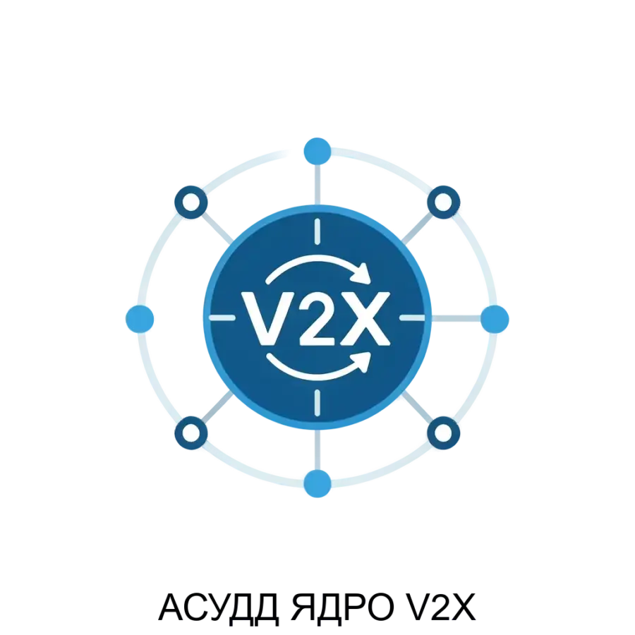 АСУДД ЯДРО V2X — это высокотехнологичная система автоматизированного управления дорожным движением, разработанная для повышения безопасности. Основная задача: интеллектуальное ядро управления движением с V2X.