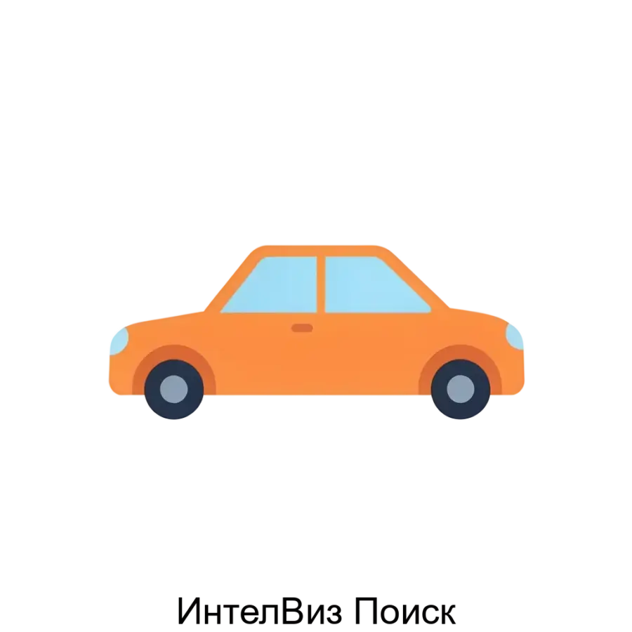 ИнтелВиз Поиск — это инновационная программная система, предназначенная для быстрого и точного поиска изображений транспортных средств, включая случаи. Основная задача: быстрый поиск скрытых машин по кадрам.