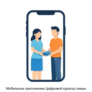 Купить Мобильное приложение Цифровой куратор семьи - ARPP-29946 из реестра по лучшей цене
