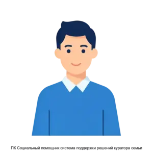 Купить ПК Социальный помощник система поддержки решений куратора семьи - ARPP-29823 из реестра по лучшей цене