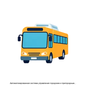 Купить Автоматизированная система управления городским и пригородным пассажирским транспортом общего пользования в Санкт Петербурге - ARPP-29807 из реестра по лучшей цене