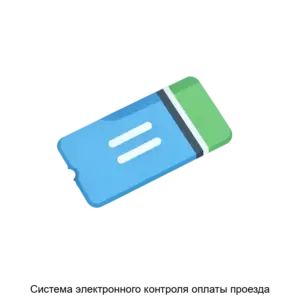 Купить Система электронного контроля оплаты проезда - ARPP-29398 из реестра по лучшей цене