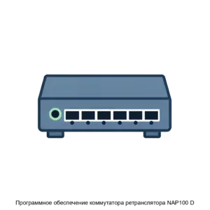 Купить Программное обеспечение коммутатора ретранслятора NAP100 D - ARPP-31196 из реестра по лучшей цене