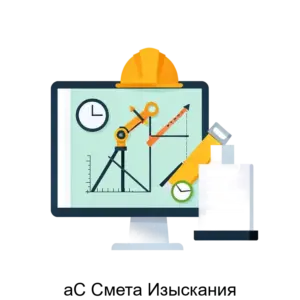 Купить аС Смета Изыскания - ARPP-31350 из реестра по лучшей цене