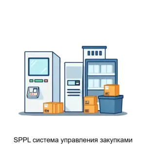 Купить SPPL система управления закупками - ARPP-29688 из реестра по лучшей цене