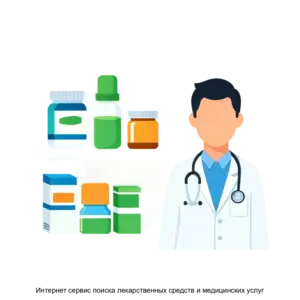 Купить Интернет сервис поиска лекарственных средств и медицинских услуг - ARPP-29094 из реестра по лучшей цене