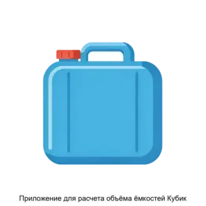 Купить Приложение для расчета объёма ёмкостей Кубик - ARPP-28549 из реестра по лучшей цене