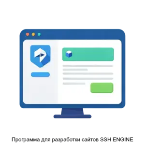 Купить Программа для разработки сайтов SSH ENGINE - ARPP-31347 из реестра по лучшей цене