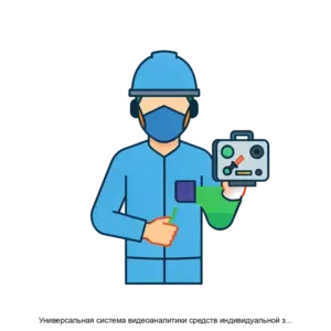 Купить Универсальная система видеоаналитики средств индивидуальной защиты и промышленной безопасности - ARPP-28526 из реестра по лучшей цене