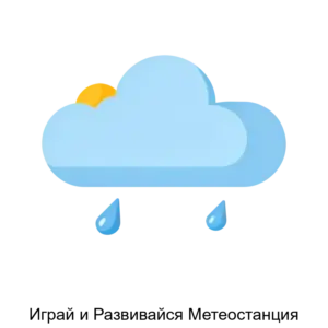 Купить Играй и Развивайся Метеостанция - ARPP-29133 из реестра по лучшей цене