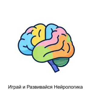 Купить Играй и Развивайся Нейрологика - ARPP-29136 из реестра по лучшей цене