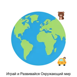 Купить Играй и Развивайся Окружающий мир - ARPP-29139 из реестра по лучшей цене