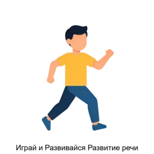 Купить Играй и Развивайся Развитие речи - ARPP-29134 из реестра по лучшей цене