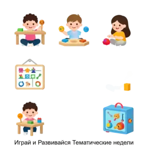Купить Играй и Развивайся Тематические недели - ARPP-29138 из реестра по лучшей цене