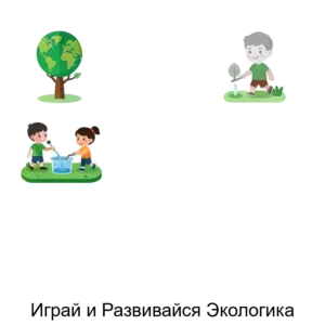 Купить Играй и Развивайся Экологика - ARPP-29142 из реестра по лучшей цене