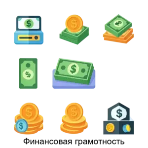 Купить Финансовая грамотность - ARPP-28002 из реестра по лучшей цене