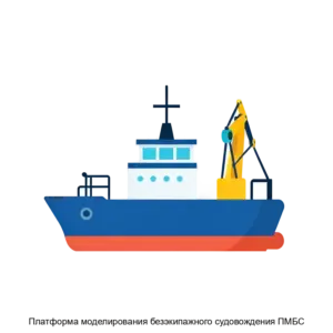 Купить Платформа моделирования безэкипажного судовождения ПМБС - ARPP-27638 из реестра по лучшей цене