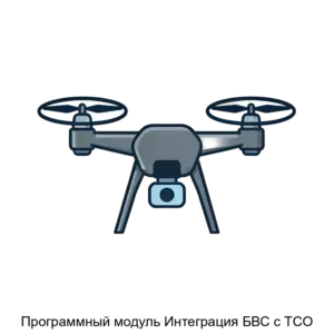 Купить Программный модуль Интеграция БВС с ТСО - ARPP-28749 из реестра по лучшей цене