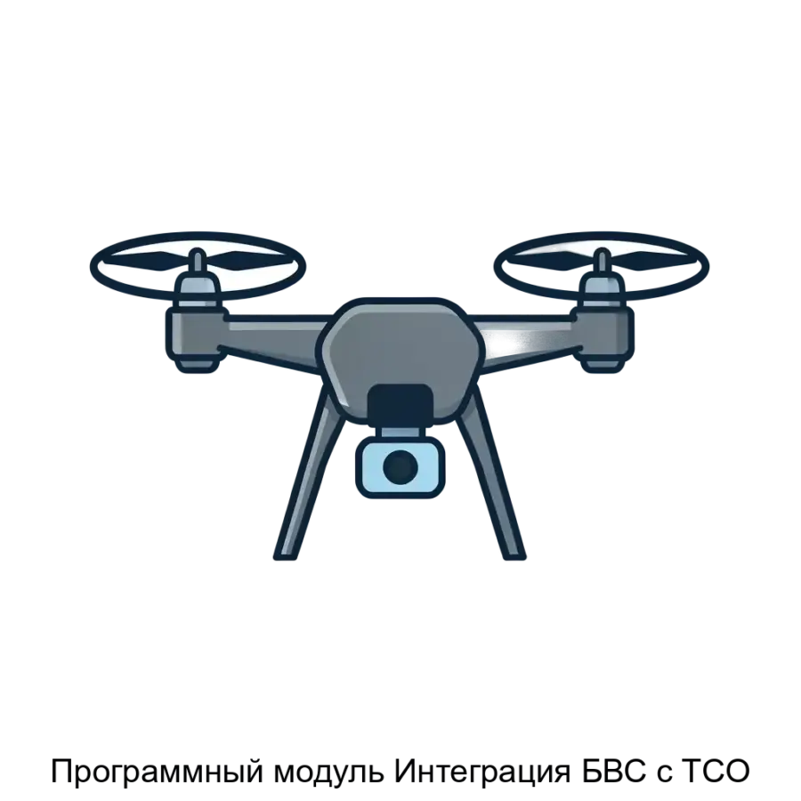 Программный модуль Интеграция БВС с ТСО — специализированное программное обеспечение входит в состав комплексных систем охраны и предназначено для эффективного соединения и взаимодействия беспилотных летательных.