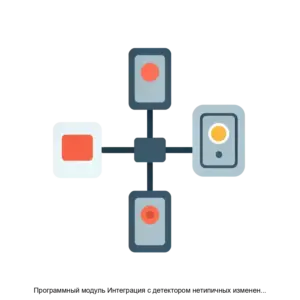 Купить Программный модуль Интеграция с детектором нетипичных изменений в сцене RU СТВФ 62 01 29 350 01 - ARPP-28862 из реестра по лучшей цене