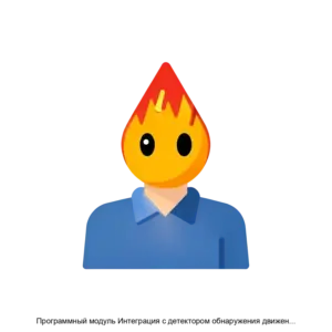 Купить Программный модуль Интеграция с детектором обнаружения движения в запрещенной зоне RU СТВФ 62 01 29 351 01 - ARPP-28860 из реестра по лучшей цене