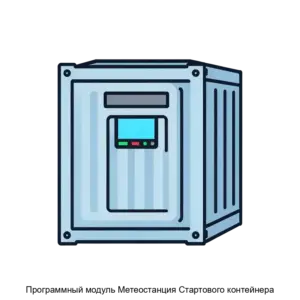 Купить Программный модуль Метеостанция Стартового контейнера - ARPP-28660 из реестра по лучшей цене