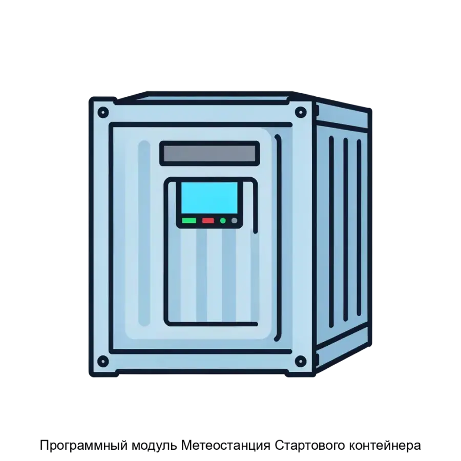 Программный модуль Метеостанция Стартового контейнера — Программный модуль "Метеостанция Стартового контейнера" предназначен для автоматического мониторинга климатических условий внутри стартового контейнера и его.