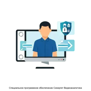 Купить Специальное программное обеспечение Синергет Видеоаналитика - ARPP-29955 из реестра по лучшей цене