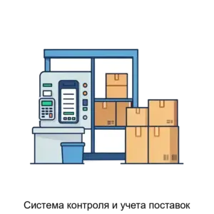 Купить Система контроля и учета поставок - ARPP-29486 из реестра по лучшей цене