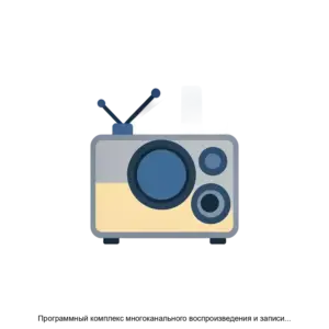 Купить Программный комплекс многоканального воспроизведения и записи аудио видео материалов VPlay Studio - ARPP-31323 из реестра по лучшей цене